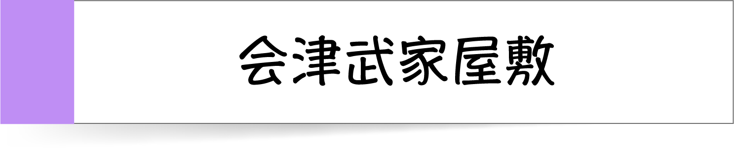 会津武家屋敷の付箋