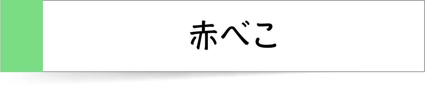 赤べこの付箋