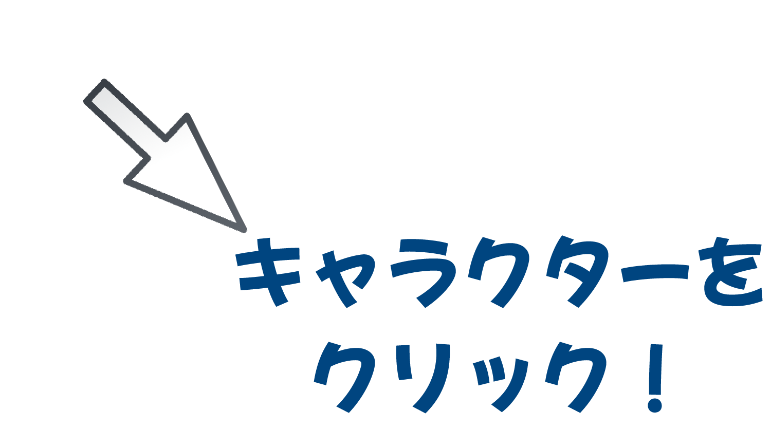 クリック紹介