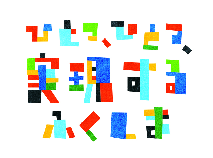 ひとつひとつ実現するふくしま