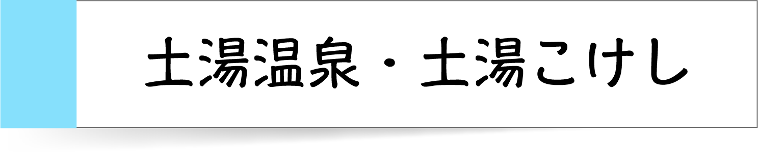 土湯温泉付箋