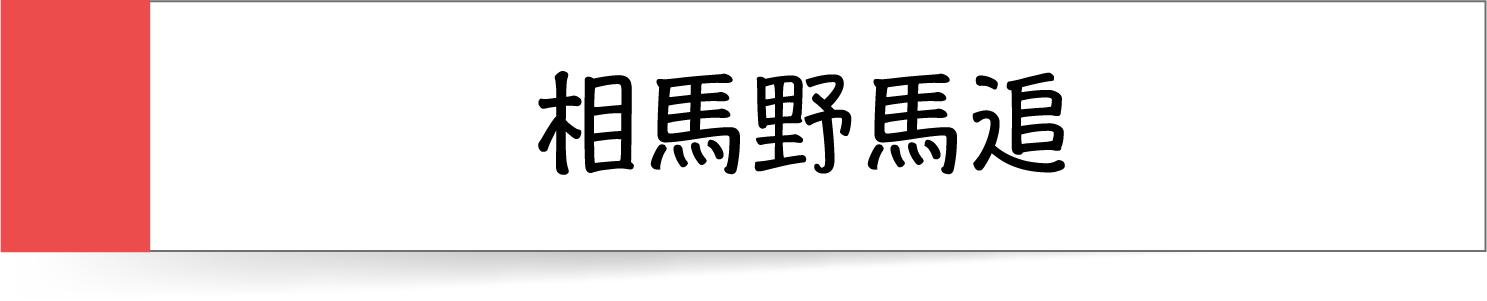 相馬野馬追の付箋